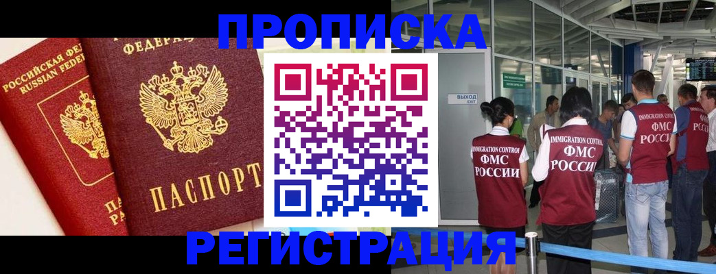 прописка гарантия в Воскресенске